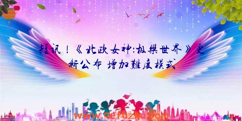 短讯！《北欧女神：极乐世界》更新公布